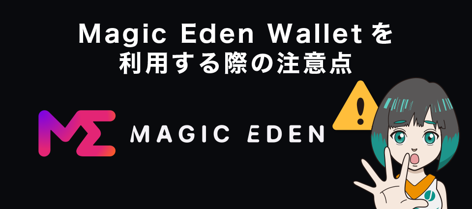 Magic Eden Walletを利用する際の注意点