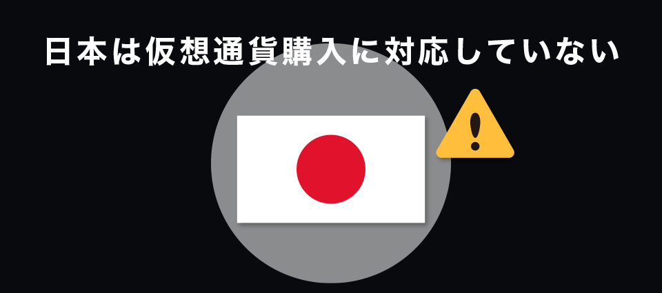 日本は仮想通貨購入に対応していない
