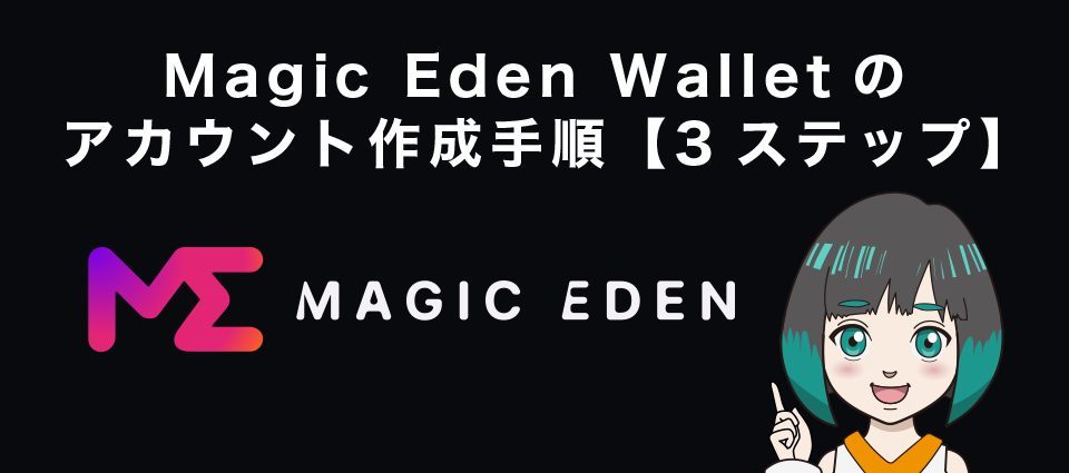 agic Eden Walletのアカウント作成手順【3ステップ】