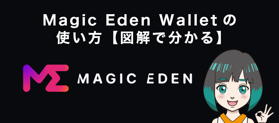 Magic Eden Walletの使い方【図解で分かる】