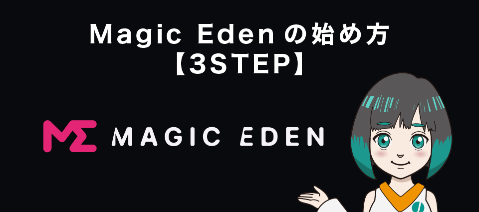 Magic Eden（マジックエデン）の始め方【3STEP】