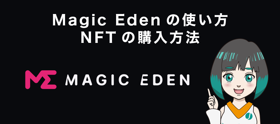 Magic Eden（マジックエデン）の使い方｜NFTの購入方法