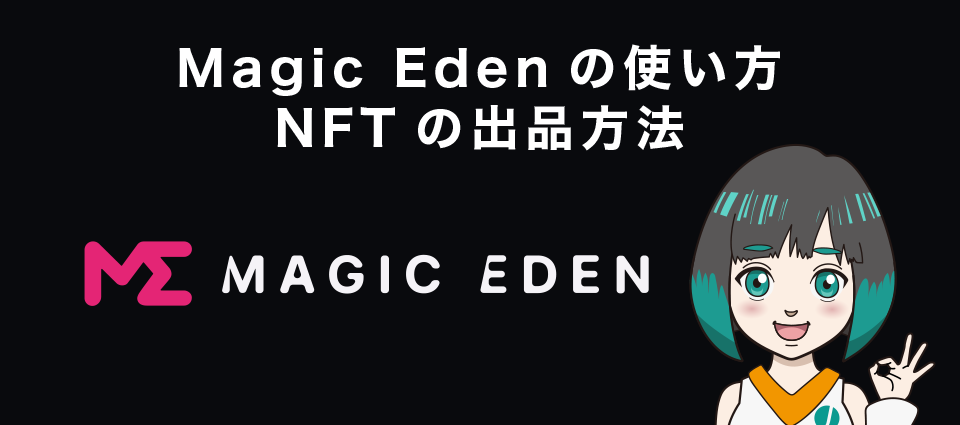 Magic Eden（マジックエデン）の使い方｜NFTの出品方法