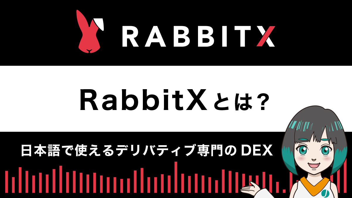 【デリバティブDEX】RabbitXとは？特徴や使い方を解説