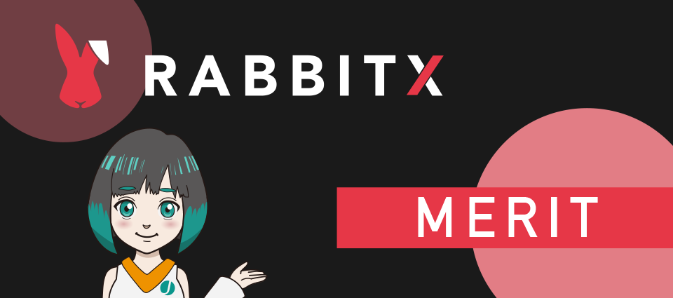 RabbitX(ラビットエックス)を利用する6つのメリット