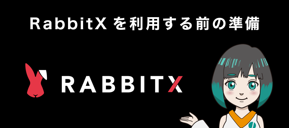 RabbitX(ラビットエックス)を利用する前の準備