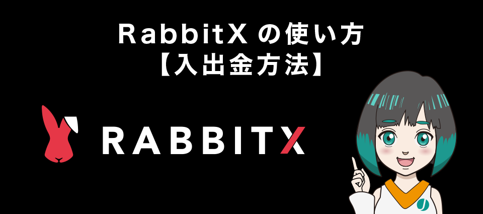 RabbitX(ラビットエックス)の使い方【入出金方法】