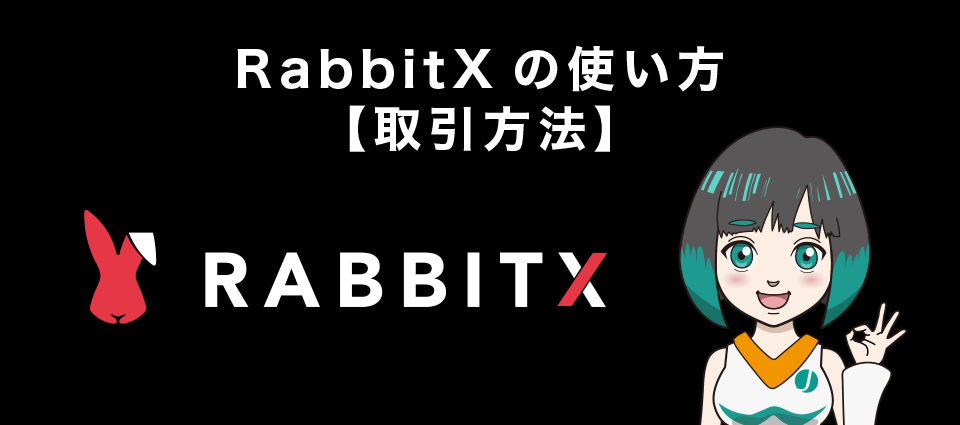 RabbitX(ラビットエックス)の使い方【取引方法】