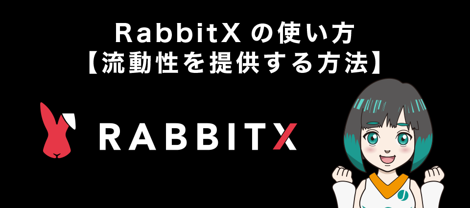 RabbitX(ラビットエックス)の使い方【流動性を提供する方法】