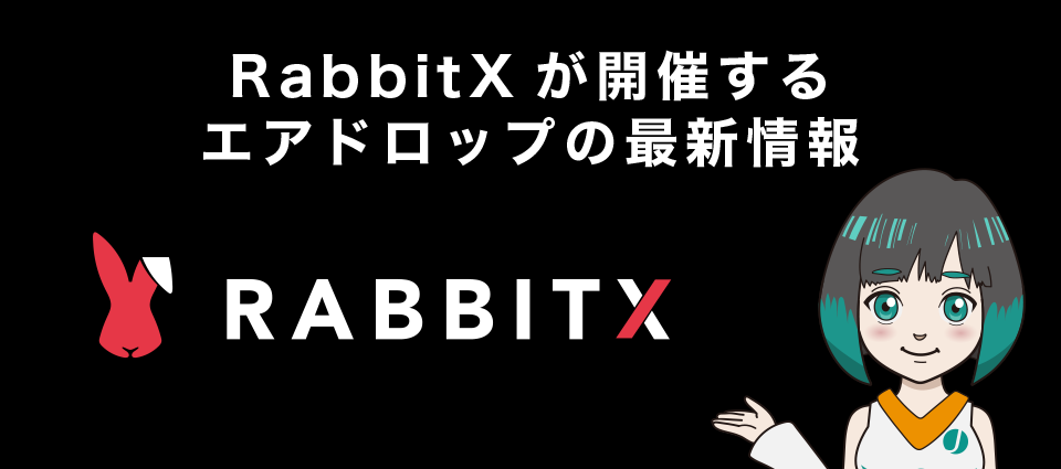 RabbitX(ラビットエックス)が開催するエアドロップの最新情報