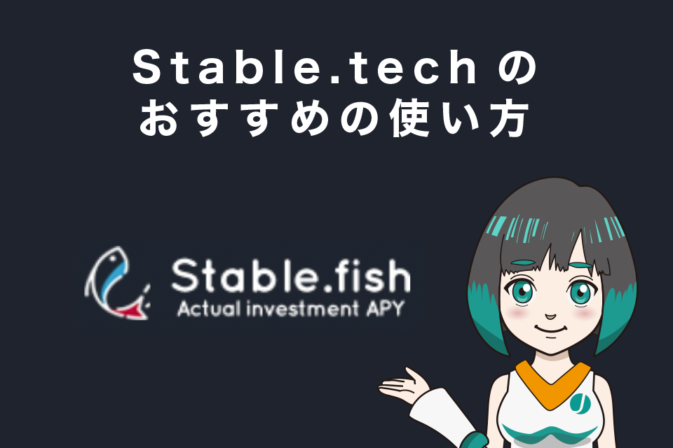 Stable.fishのおすすめの使い方