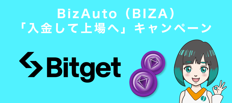 BizAuto（BIZA）「入金して上場へ」キャンペーン