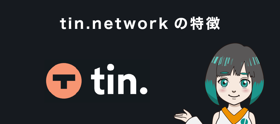tin.networkの特徴