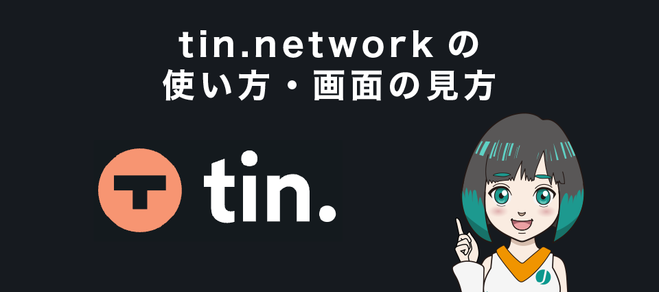 tin.networkの使い方・画面の見方