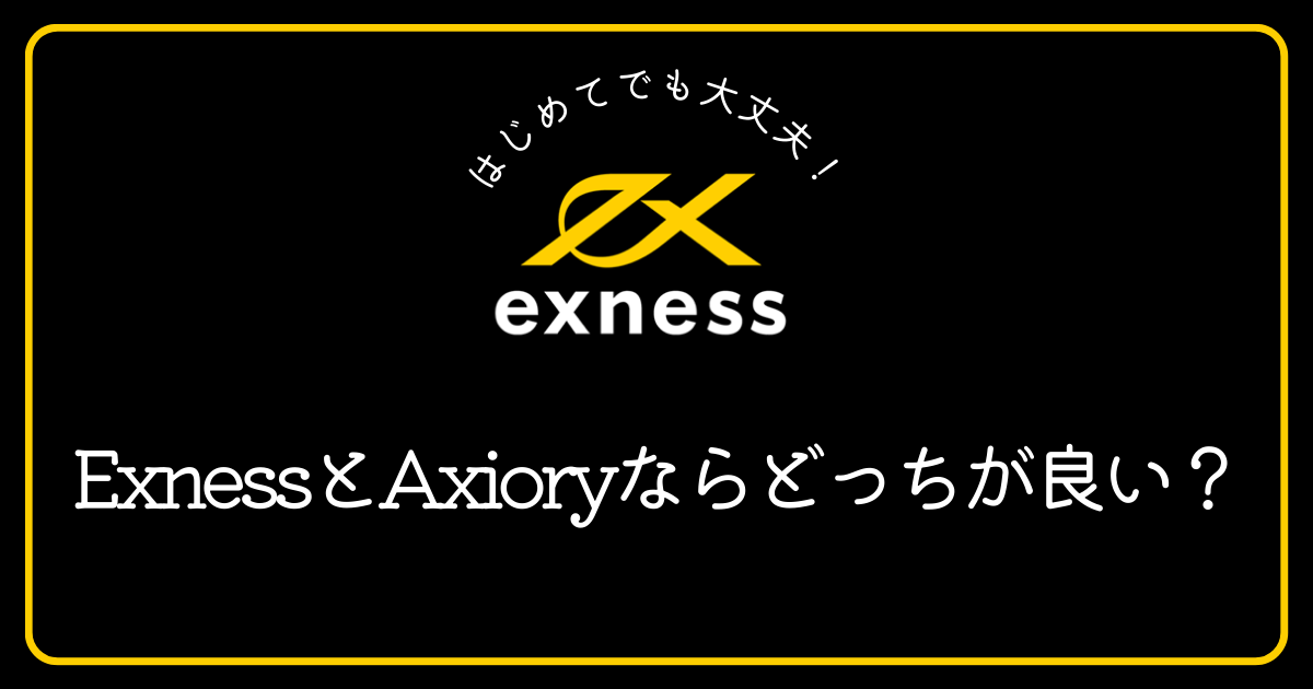 ExnessとAxioryはどちらがおすすめですか？