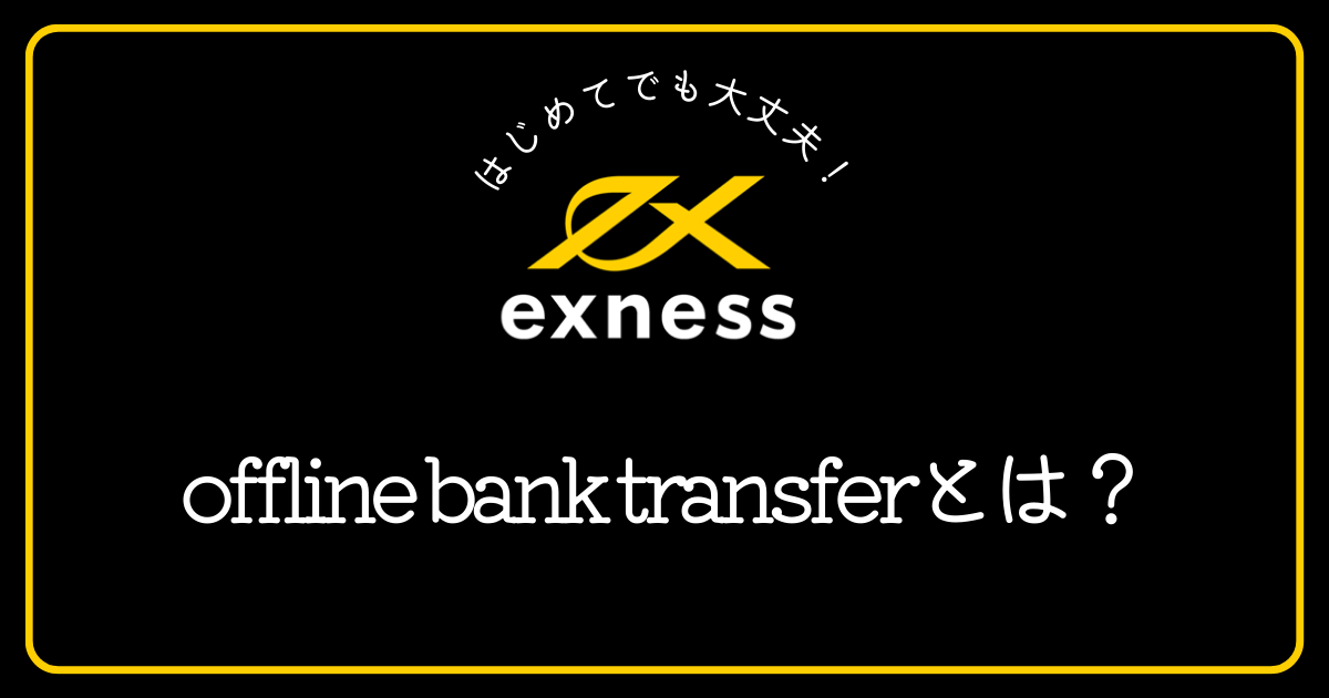 Exnessのoffline bank transferとは？