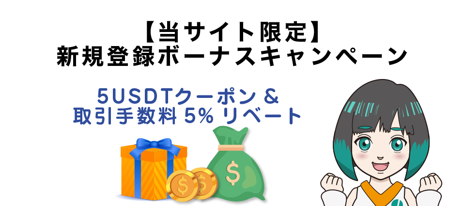 【当サイト限定】新規登録ボーナスキャンペーン｜5USDTクーポン&取引手数料5%リベート