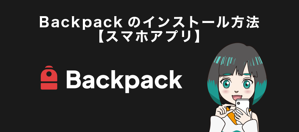 Backpackのインストール方法【スマホアプリ】