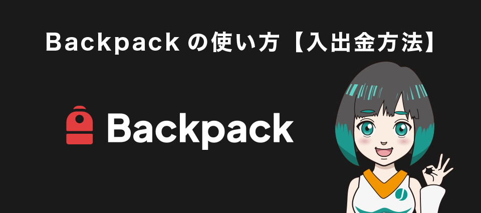 Backpackの使い方【入出金方法】