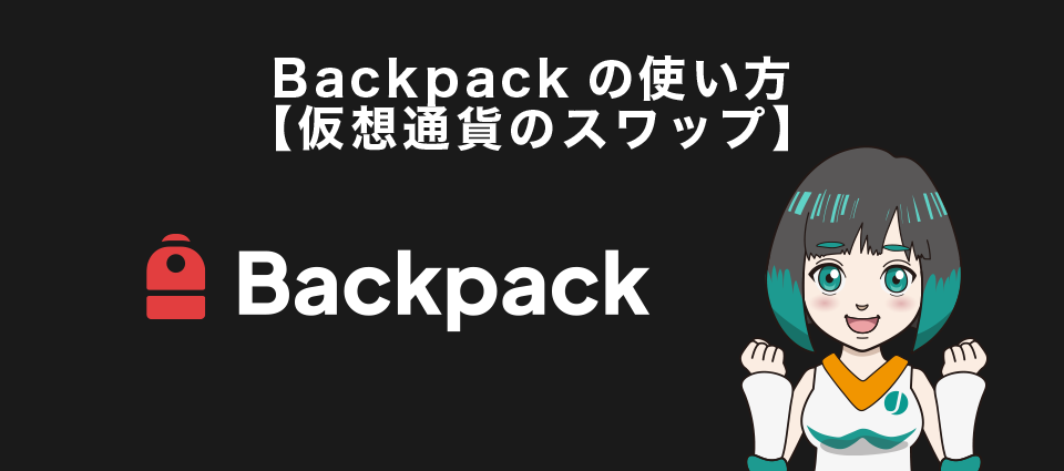 Backpackの使い方【仮想通貨のスワップ】