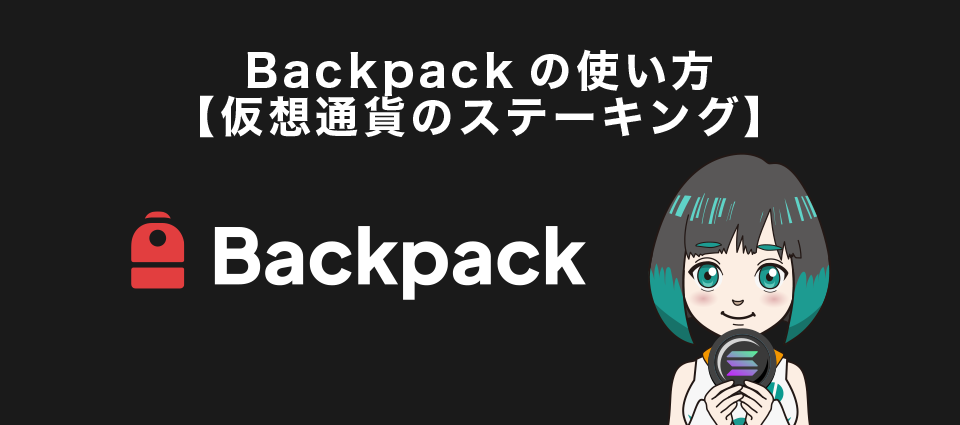 Backpackの使い方【仮想通貨のステーキング】