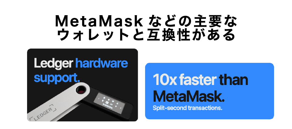 MetaMask（メタマスク）などの主要なウォレットと互換性がある