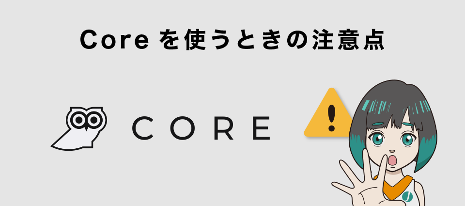 Core（コア）を使うときの注意点