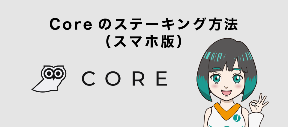 Core（コア）のステーキング方法（スマホ版）