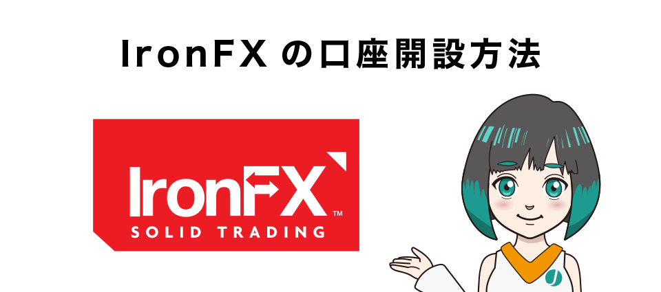 【画像で解説】IronFXの口座開設方法