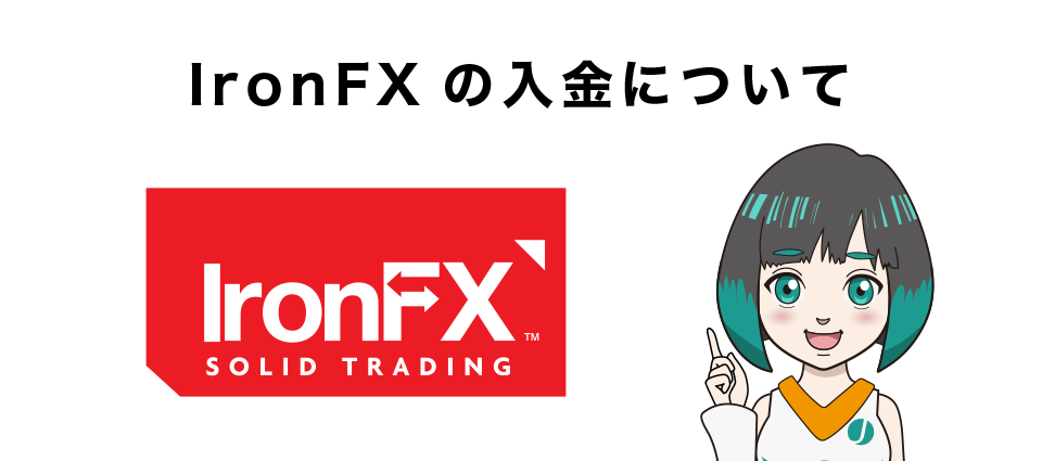 IronFXの入金について