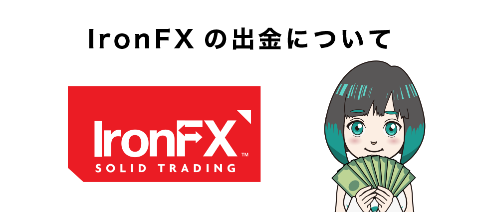 IronFXの出金について