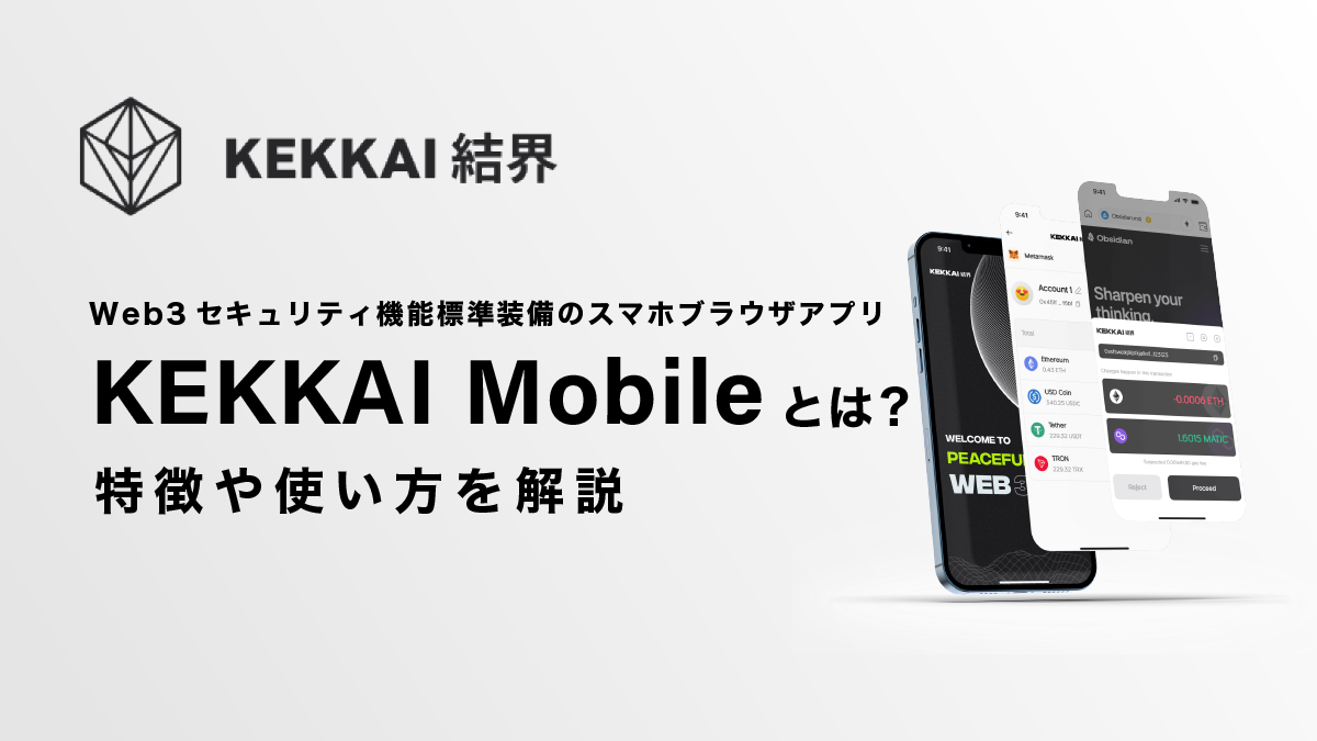 KEKKAI Mobile（ケッカイモバイル）とは？特徴や使い方を解説