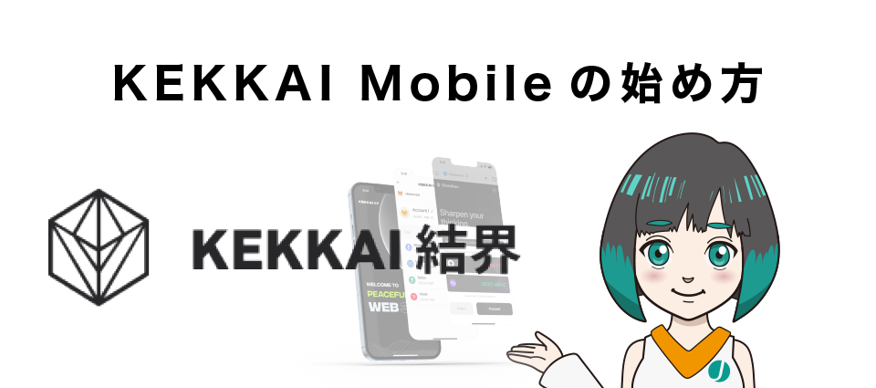 KEKKAI Mobileの始め方【4ステップ】