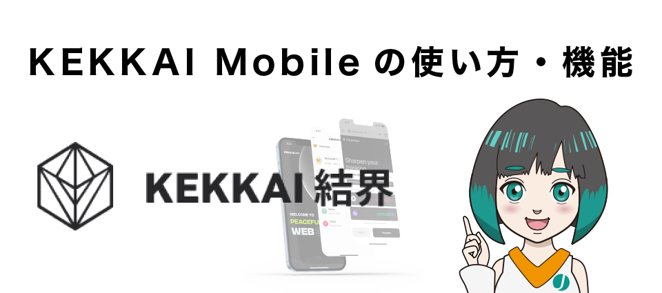 KEKKAI Mobileの使い方・機能