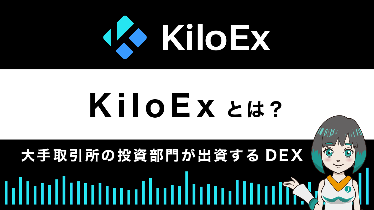 KiloExとは？特徴や使い方を解説
