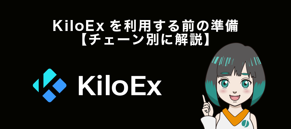 KiloExを利用する前の準備【チェーン別に解説】