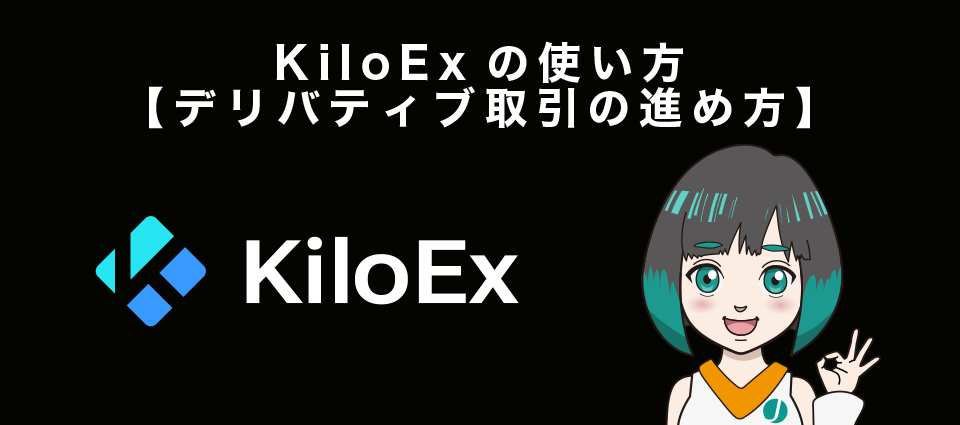 KiloExの使い方【デリバティブ取引の進め方】