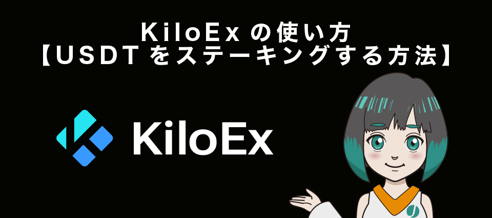 KiloExの使い方【USDTをステーキングする方法】
