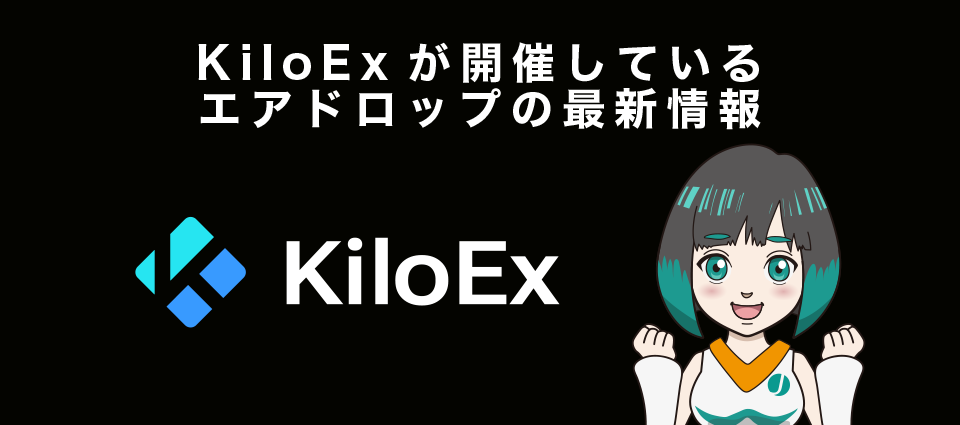 KiloExが開催しているエアドロップの最新情報