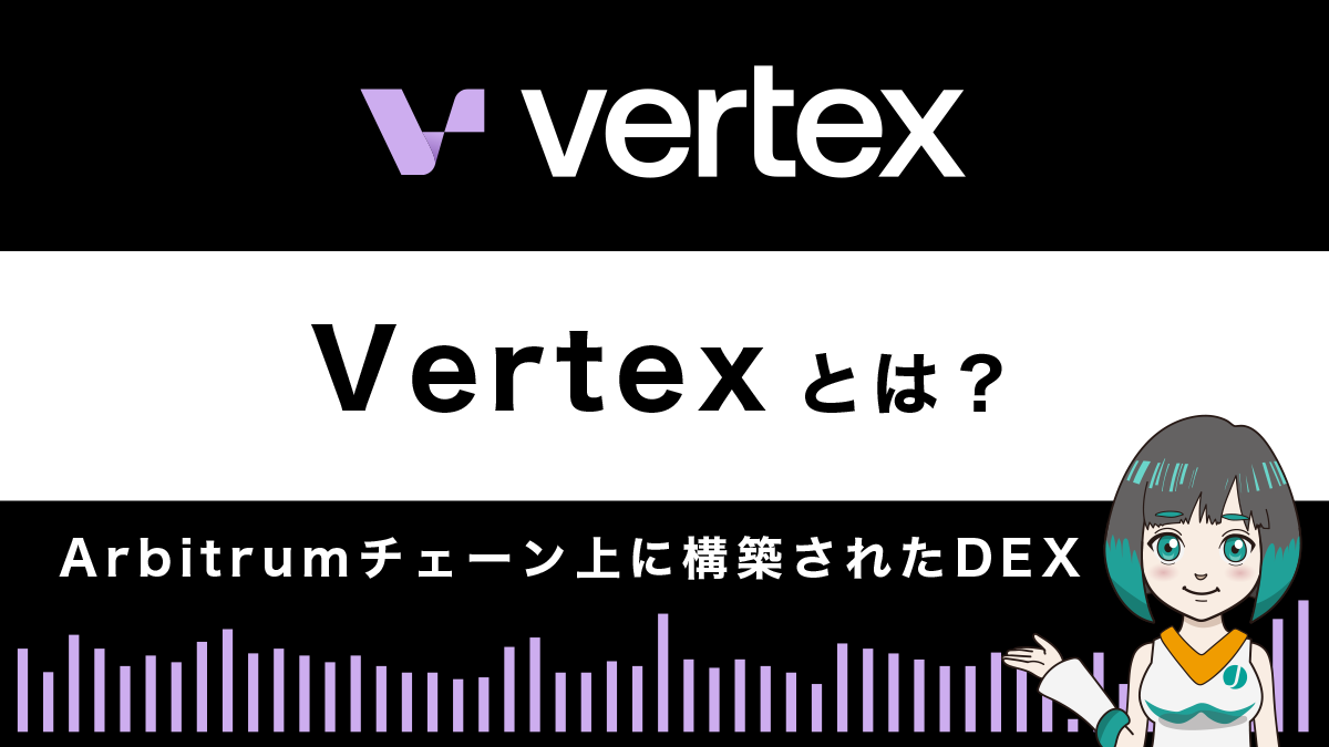 分散型取引所「Vertex」とは？特徴や使い方を解説