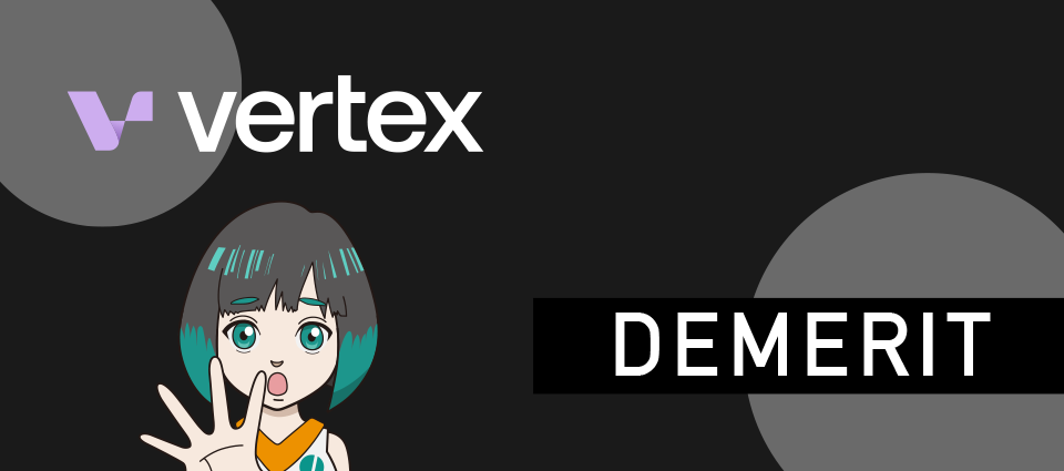 Vertexを利用する2つのデメリット