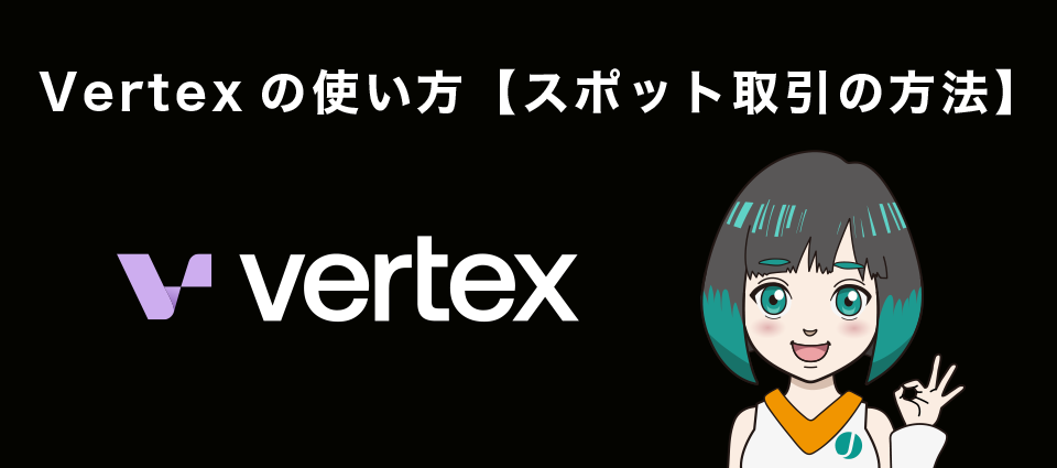 Vertexの使い方【スポット取引の方法】