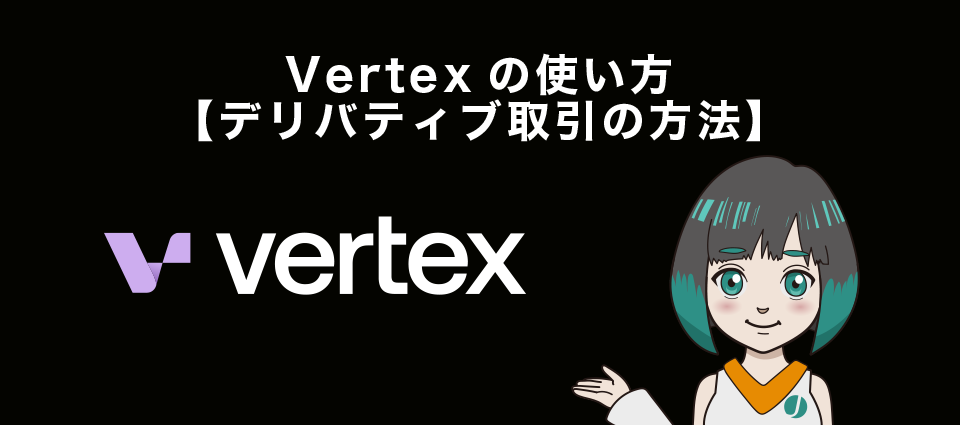 Vertexの使い方【デリバティブ取引の方法】