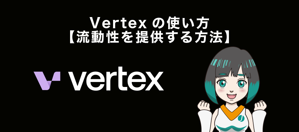 Vertexの使い方【流動性を提供する方法】