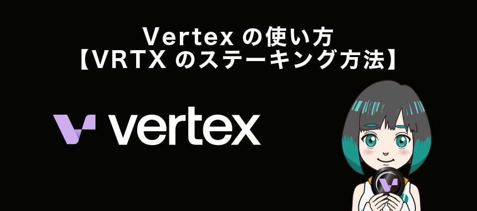 Vertexの使い方【VRTXのステーキング方法】