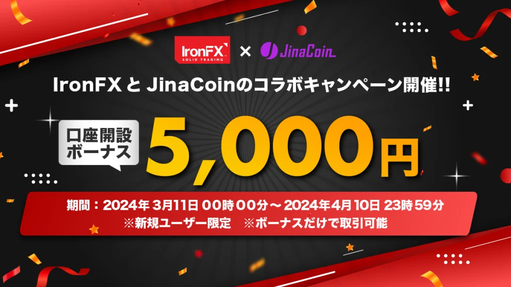 IronFX×JinaCoinコラボキャンペーン24-03