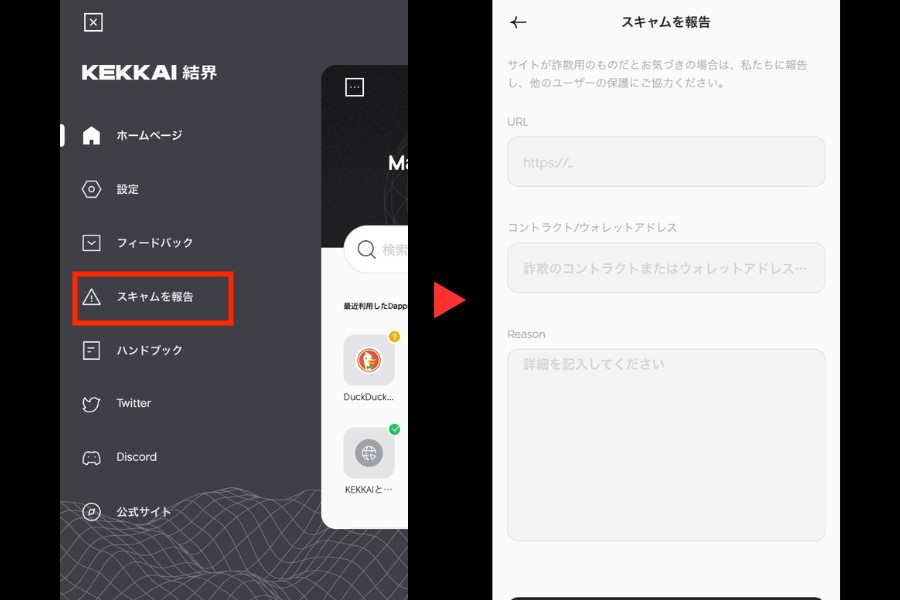 KEKKAI Mobile「スキャムサイトを報告」