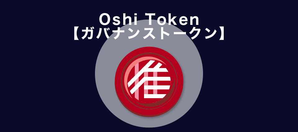 Oshi Token【ガバナンストークン】