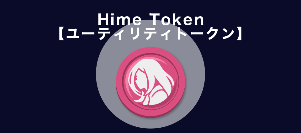 Hime Token【ユーティリティトークン】