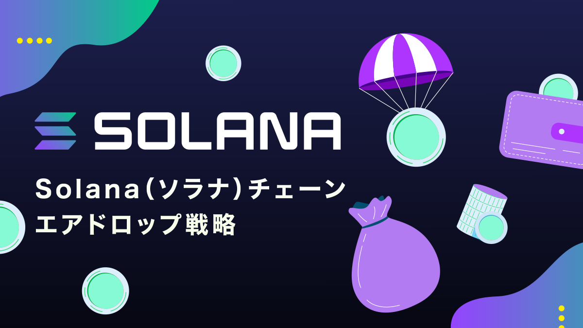Solana（ソラナ）チェーンエアドロップ戦略